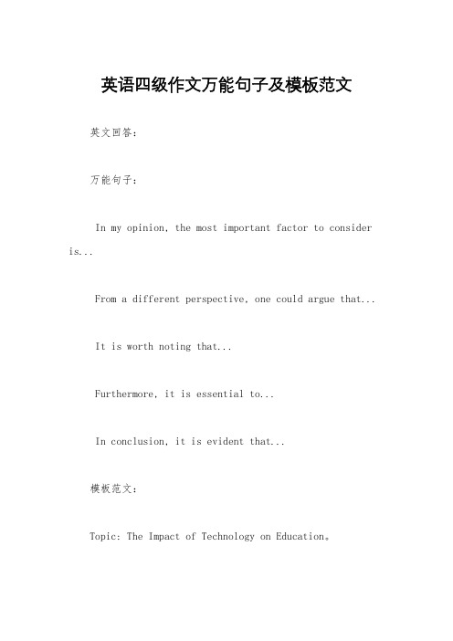 英语四级作文万能句子及模板范文