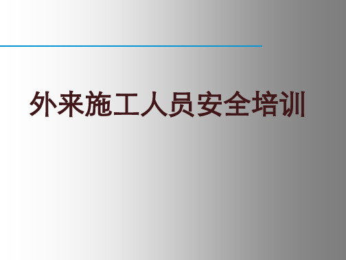 相关方施工人员安全培训