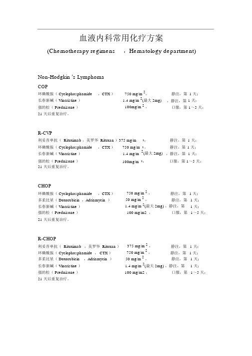 血液科常用化疗方案