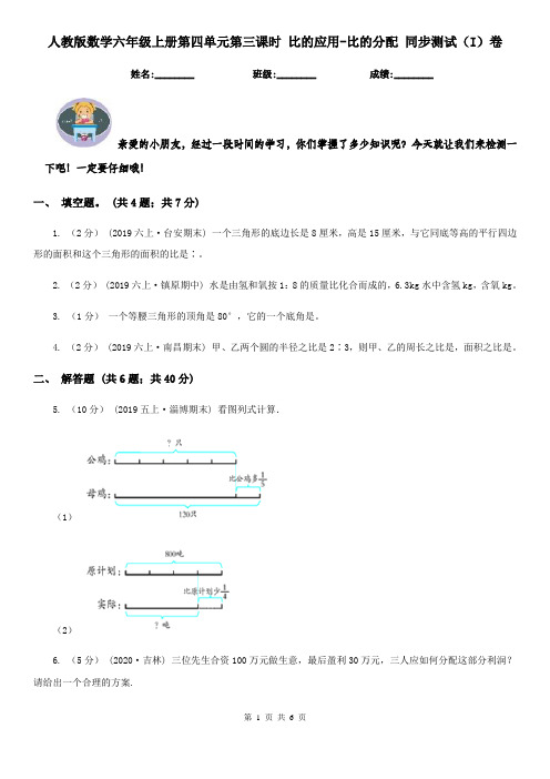 人教版数学六年级上册第四单元第三课时 比的应用-比的分配 同步测试（I）卷