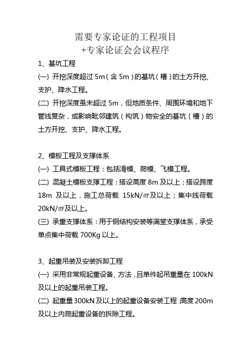 需要专家论证的工程项目专家论证会会议程序