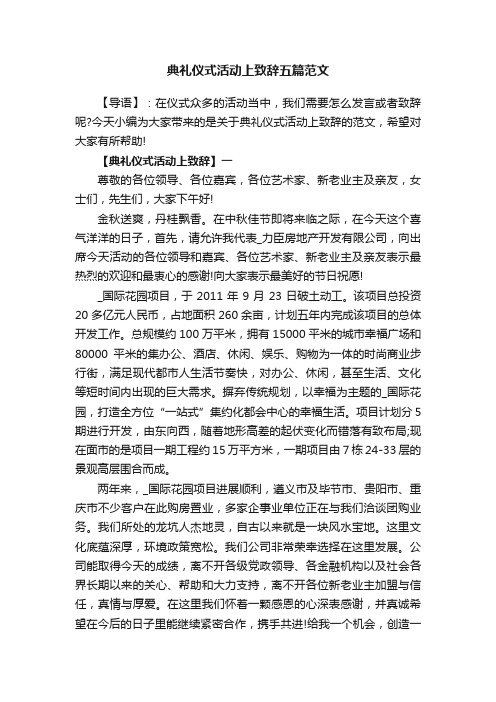 典礼仪式活动上致辞五篇范文