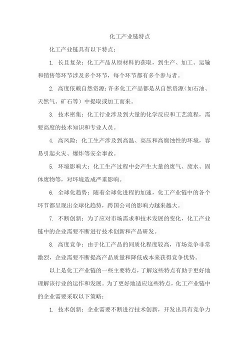 化工产业链特点