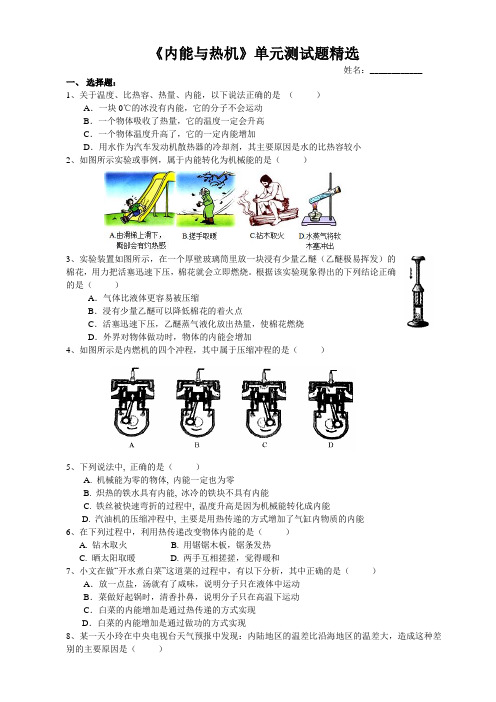 内能与热机 单元测试题 精选1 附答案