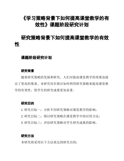 《学习策略背景下如何提高课堂教学的有效性》课题阶段研究计划