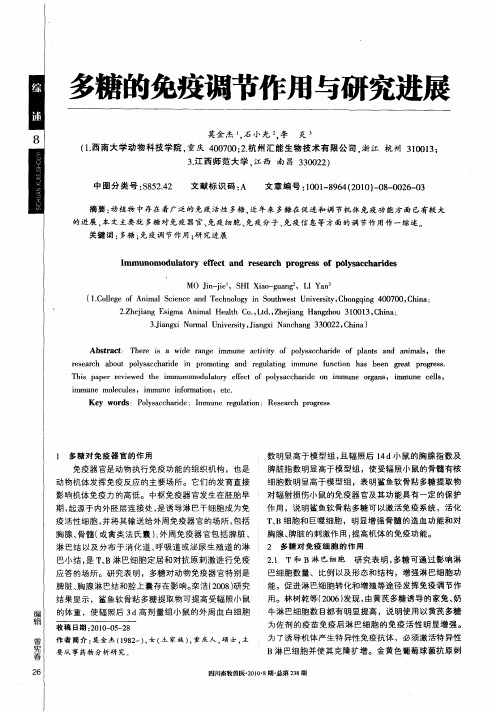 多糖的免疫调节作用与研究进展