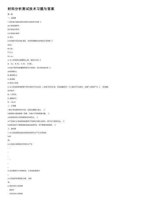 材料分析测试技术习题与答案