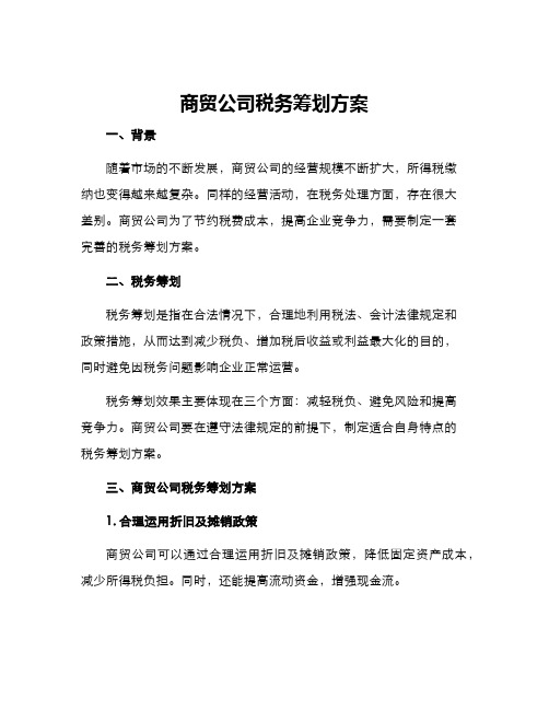 商贸公司税务筹划方案