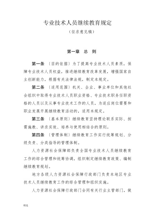 专业技术人员继续教育规定课件