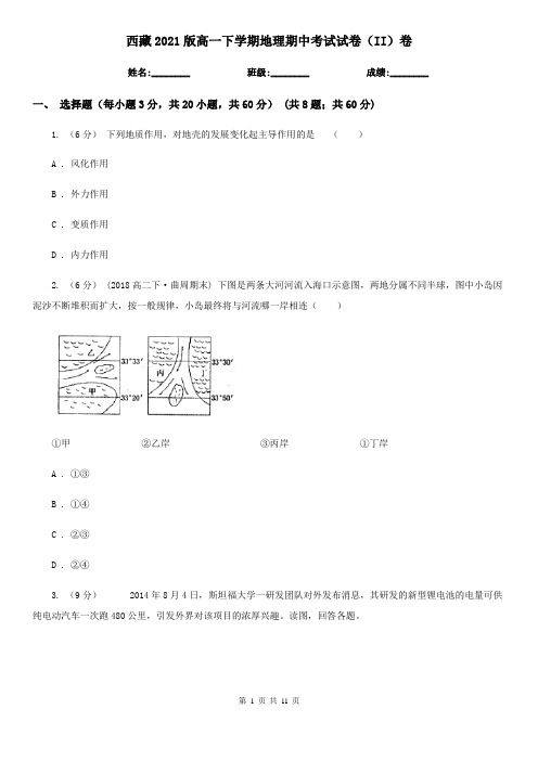 西藏2021版高一下学期地理期中考试试卷(II)卷