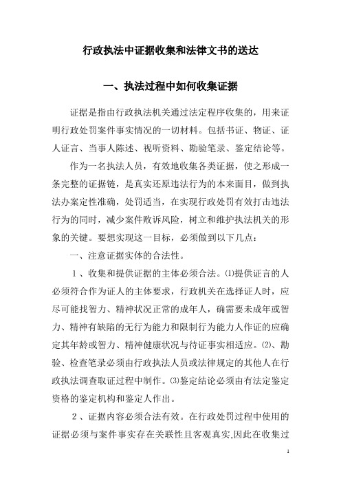 行政执法中证据收集和法律文书的送达