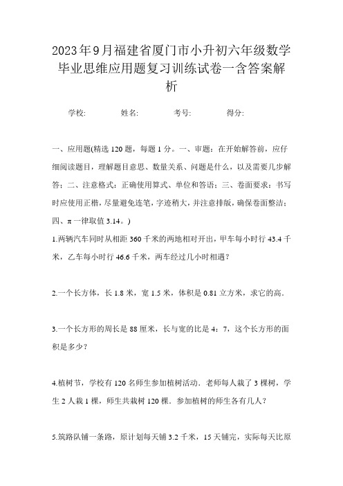 2023年9月福建省厦门市小升初数学六年级毕业思维应用题复习训练试卷一含答案解析