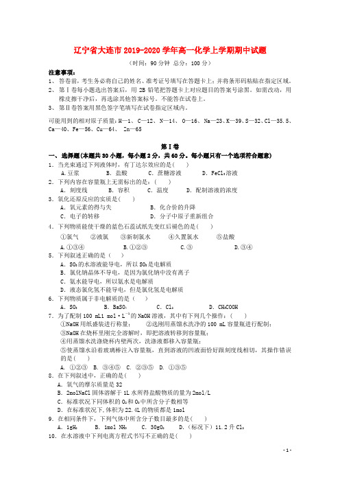 辽宁省大连市2019_2020学年高一化学上学期期中试题