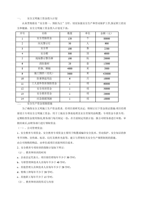 安全文明施工资金投入计划及保障措施