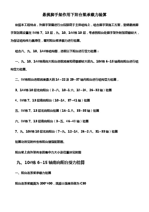 悬挑脚手架作用下阳台梁承载力验算