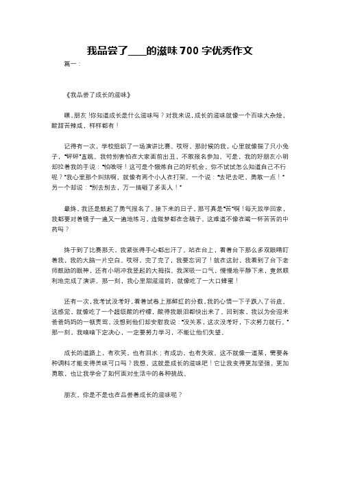 我品尝了____的滋味700字优秀作文