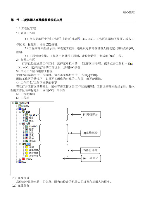 三菱机器人离线软件与示教器