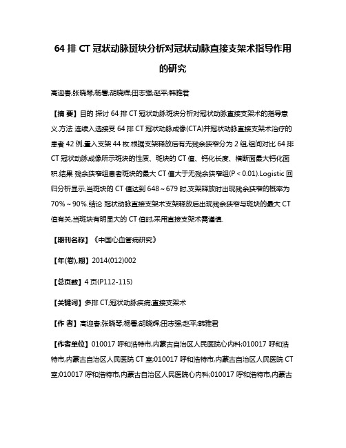 64排CT冠状动脉斑块分析对冠状动脉直接支架术指导作用的研究