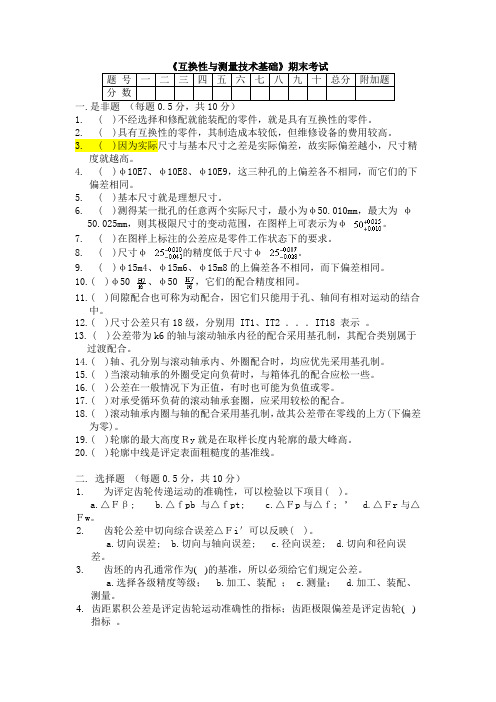 互换性与测量技术基础试卷及其答案