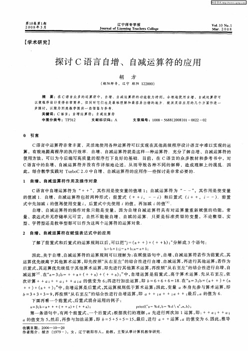 探讨C语言自增、自减运算符的应用