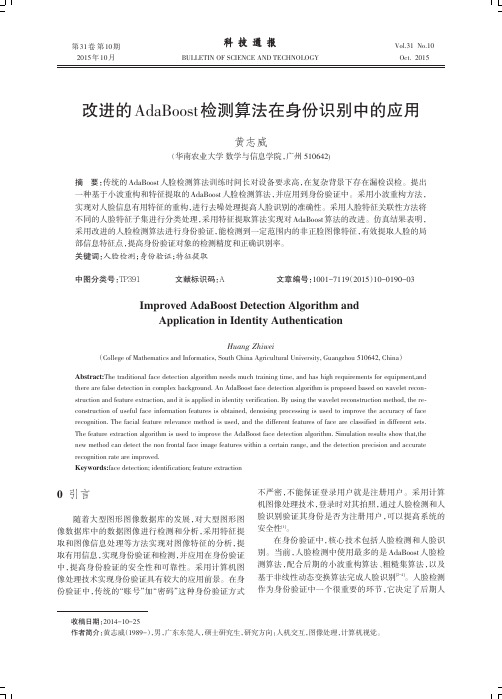 改进的AdaBoost检测算法在身份识别中的应用