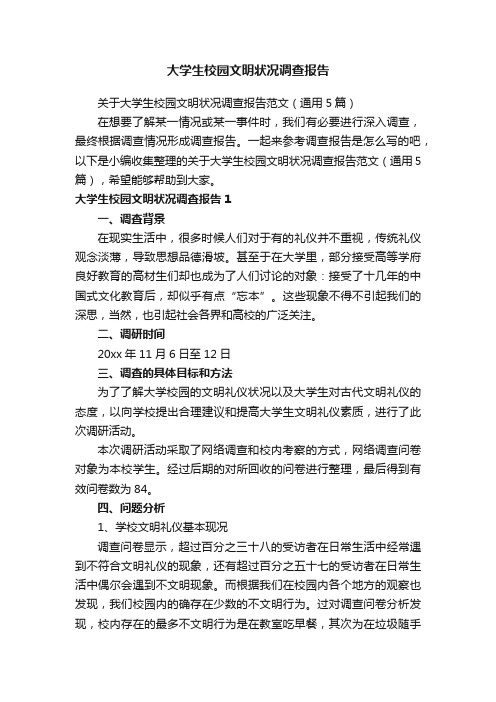 关于大学生校园文明状况调查报告范文（通用5篇）