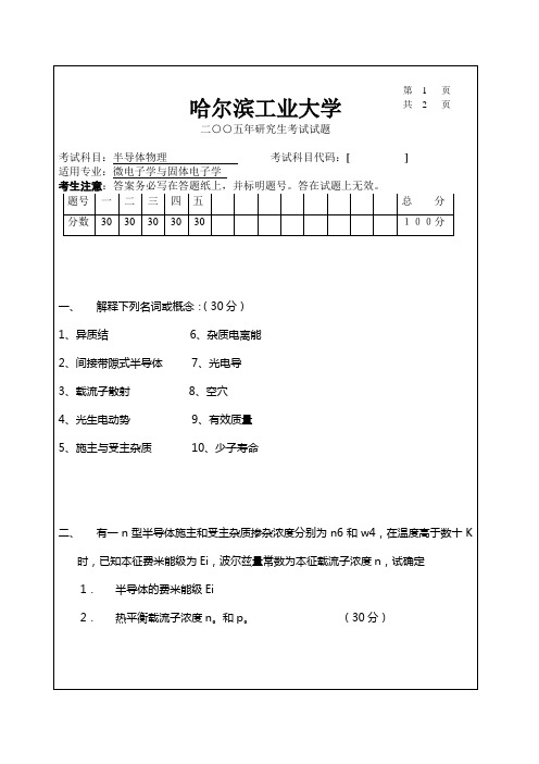 05半导体物理真题