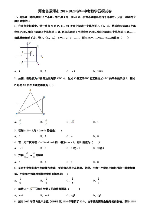 【附5套中考模拟试卷】河南省漯河市2019-2020学年中考数学五模试卷含解析