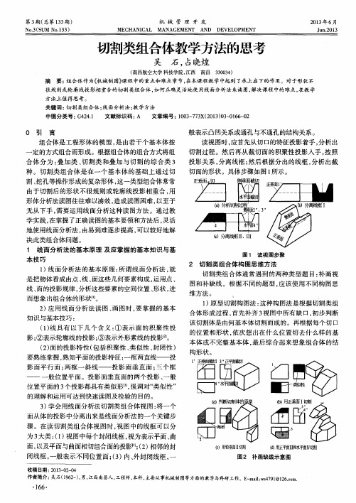 切割类组合体教学方法的思考