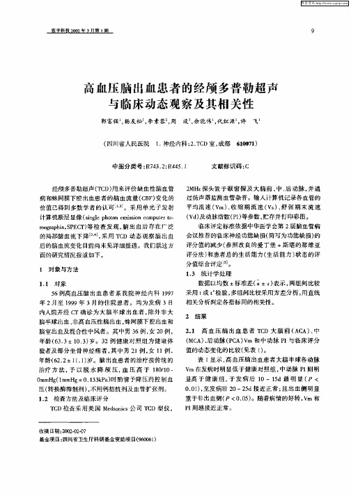 高血压脑出血患者的经颅多普勒超声与临床动态观察及其相关性