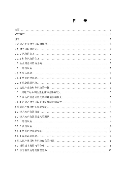 房地产企业财务风险管理研究—以恒大地产集团有限公司为例