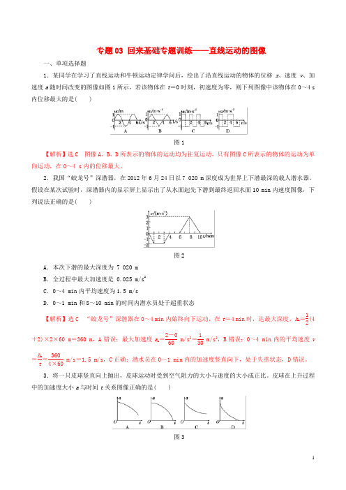 2024年高考物理专题03回归基础专题训练__直线运动的图像含解析