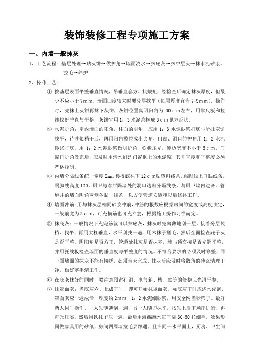 装饰装修工程专项施工方案