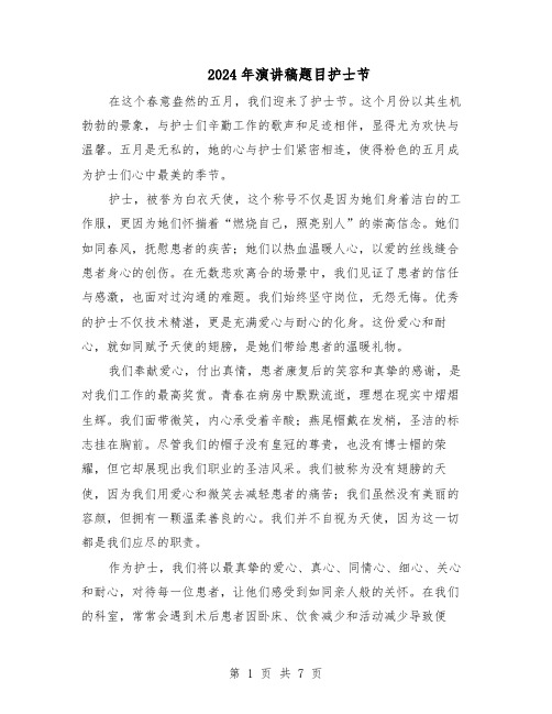 2024年演讲稿题目护士节(五篇)