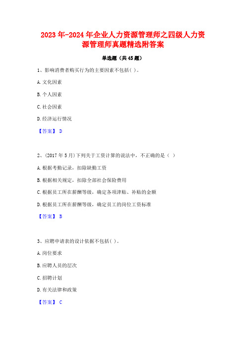 2023年-2024年企业人力资源管理师之四级人力资源管理师真题精选附答案