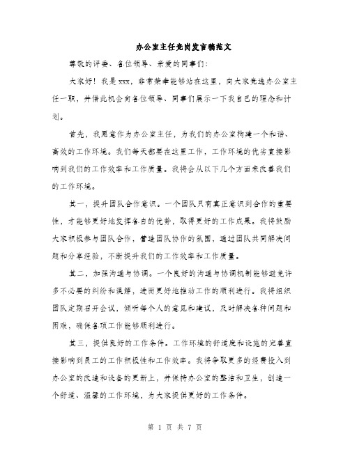 办公室主任竞岗发言稿范文（四篇）