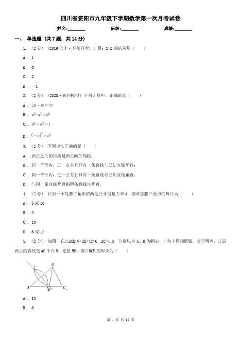 四川省资阳市九年级下学期数学第一次月考试卷