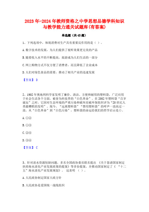 2023年-2024年教师资格之中学思想品德学科知识与教学能力通关试题库(有答案)