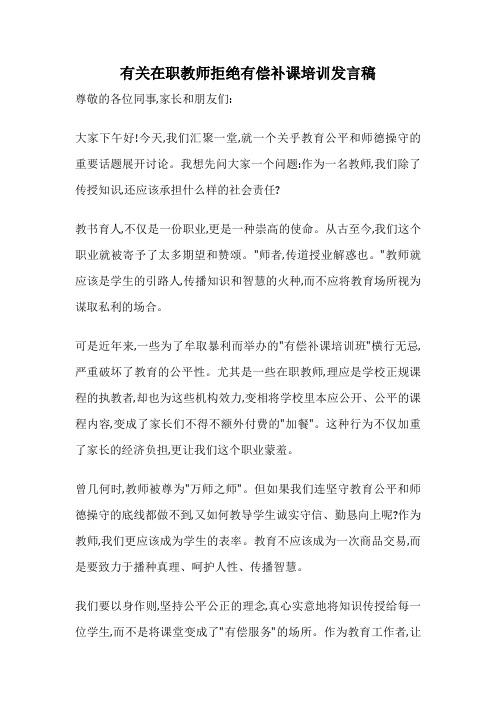 有关在职教师拒绝有偿补课培训发言稿