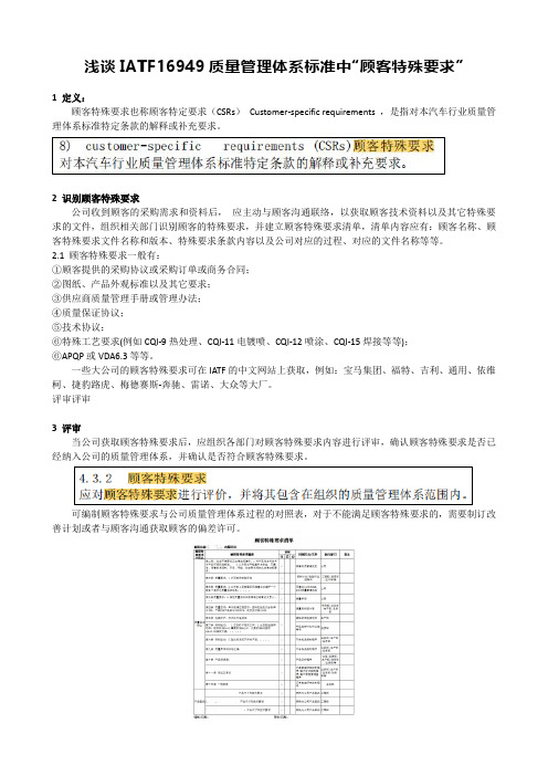 浅谈IATF16949质量管理体系标准中顾客特殊要求