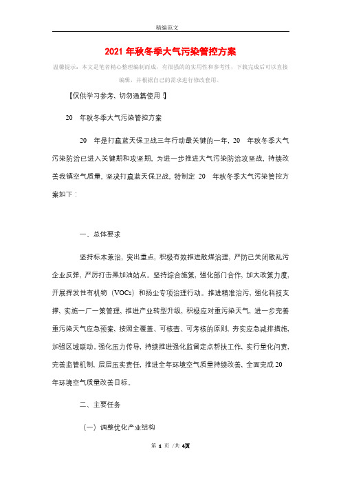 2021年秋冬季大气污染管控方案