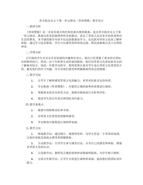 苏少版音乐五下第一单元律动(草原赞歌)教学设计