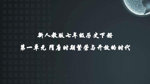 新人教版七年级历史下册第二单元辽宋夏金元时期民族关系发展和社会变化全单元课件共147张PPT