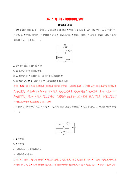 (浙江选考)2020版高考物理一轮复习 第18讲 闭合电路欧姆定律教师备用题库.docx