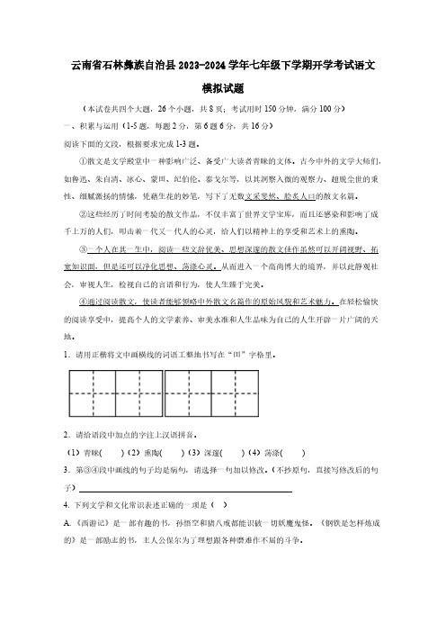 云南省石林彝族自治县2023-2024学年七年级下学期开学考试语文试题(含答案)