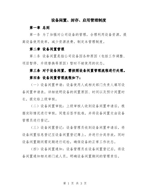 设备闲置、封存、启用管理制度