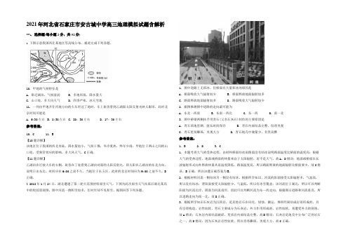 2021年河北省石家庄市安古城中学高三地理模拟试题含解析