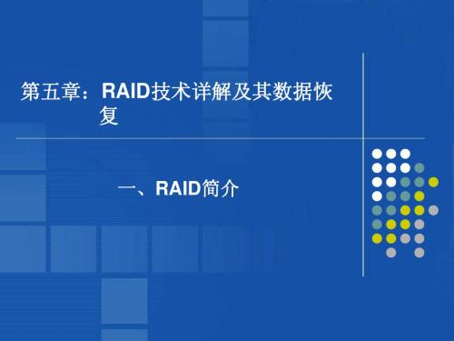 RAID技术详解及其数据恢复