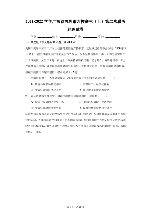 2021-2022学年广东省深圳市六校高三(上)第二次联考地理试卷(附答案详解)