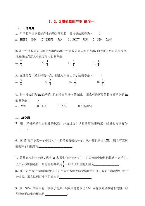 高中数学 3.2.2随机数的产生优秀学生寒假必做作业练习一 新人教A版必修3